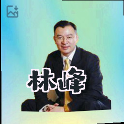 林峰