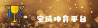 宝威体育_宝威官网_bvty移动端